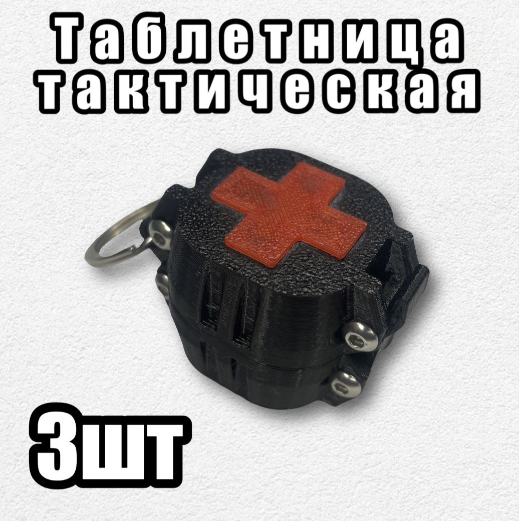 Фото 4: Таблетница тактическая (3шт)