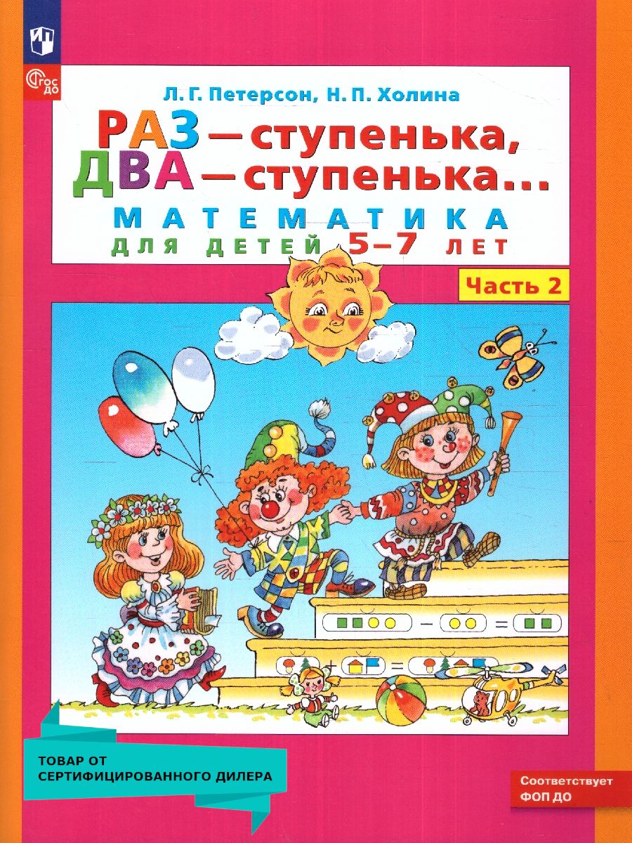 Раз - ступенька, два - ступенька... Математика для детей 5-7 лет (развитие ребенка). Часть 2. ФГОС ДО | One Step, Two Steps... Mathematics for Children 5-7 Years Old. Part 2. Federal State Educational Standard for Preschool Education - Ozon image 1