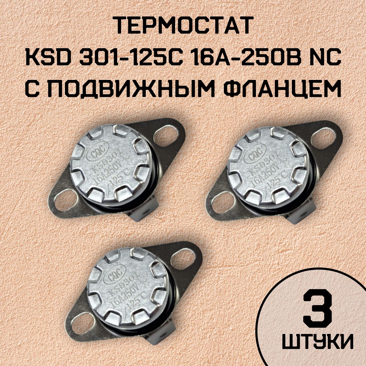 Термостат KSD301-125C 16А-250В NC с подвижным фланцем, нормально замкнутый, 3 шт.