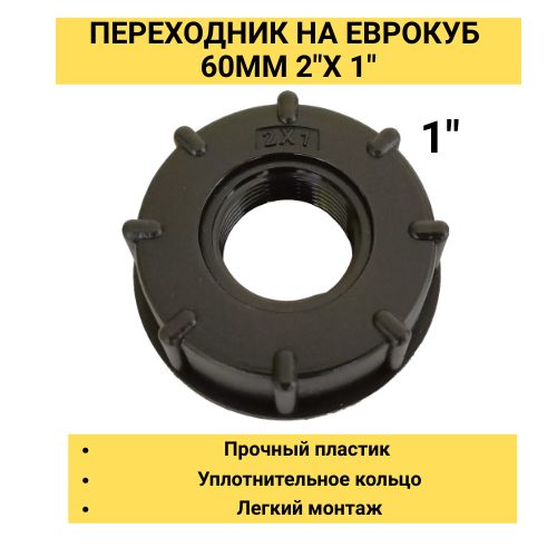 ПереходникнаЕврокуб2"(D60мм)x1"(ВНУТРЕННЯЯРЕЗЬБА)-ДляЕврокуба1000л