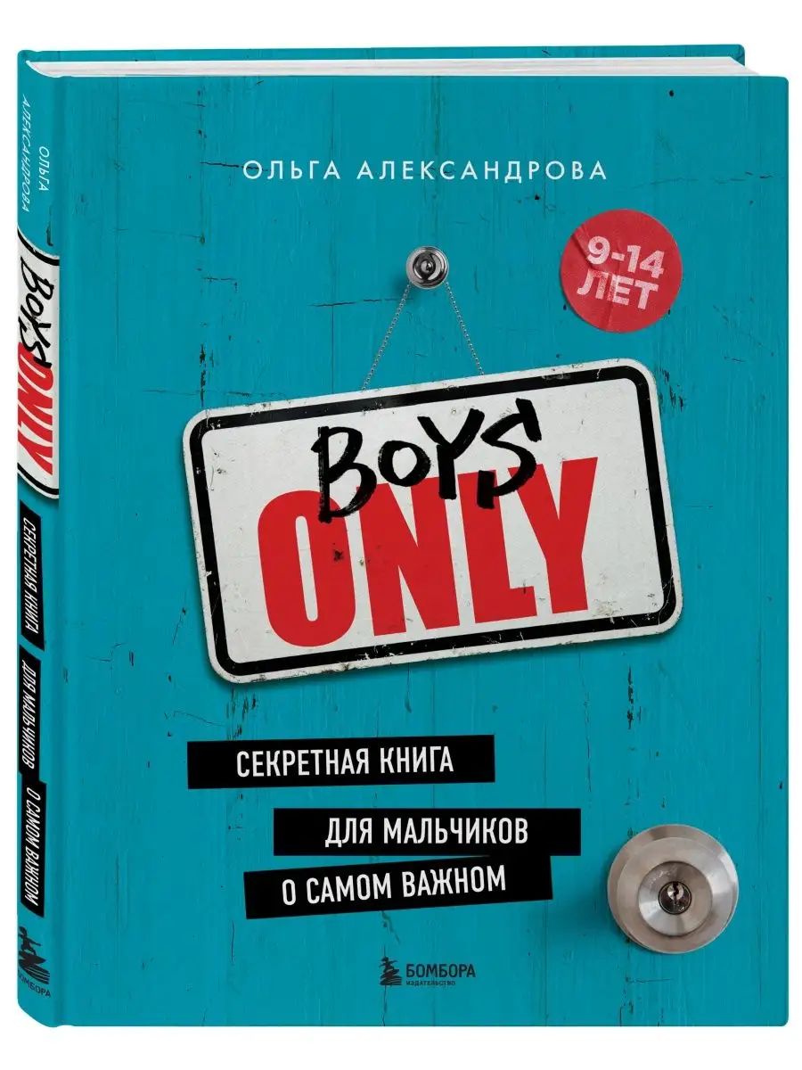 Секретная книга для мальчиков о самом важном Boys onle. Эта книга даст  ответы на самые важные вопросы, которые волнуют мальчиков/Александрова  Ольга | Александрова Ольга - купить с доставкой по выгодным ценам в