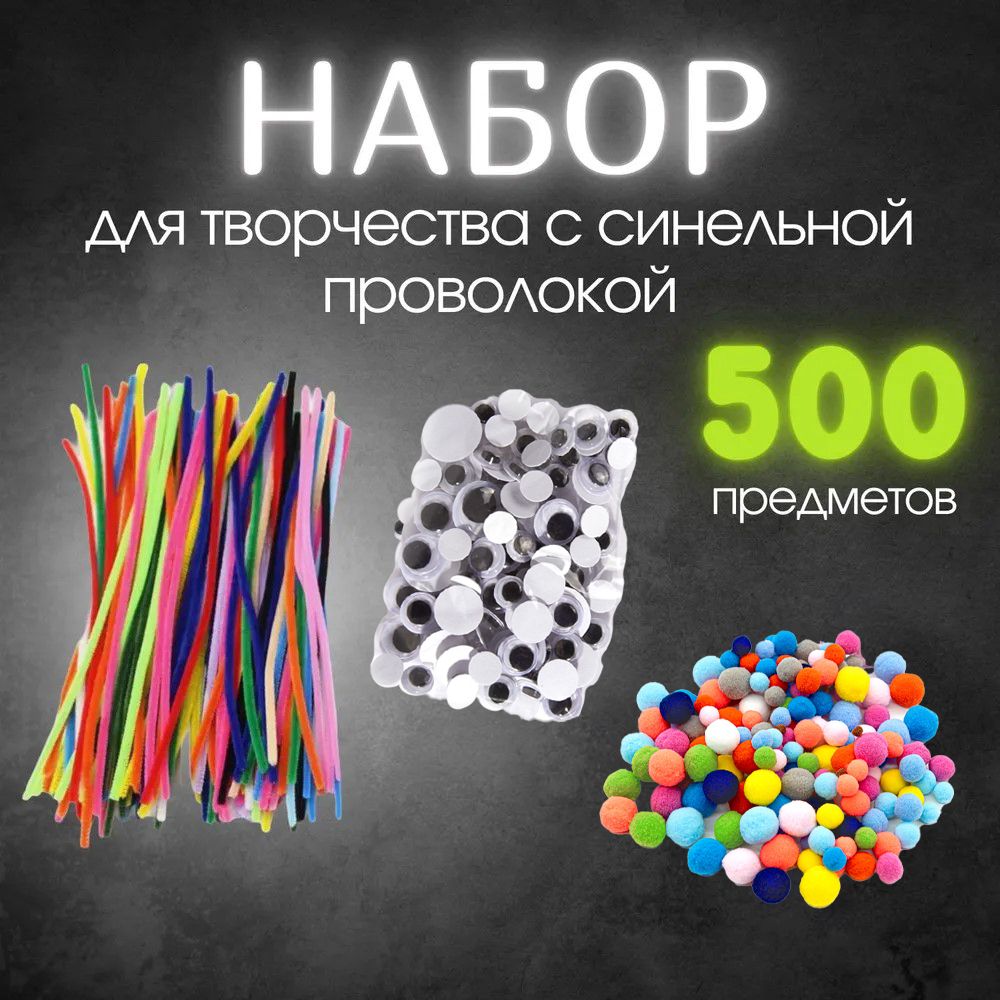 Набордлятворчествадлядевочекимальчиков-Синельнаяпроволока,глазкиипомпоныдлярукоделия,пушистаяпроволока,аксессуарыдлярукоделия,разноцветные500шт.Подарокна8марта