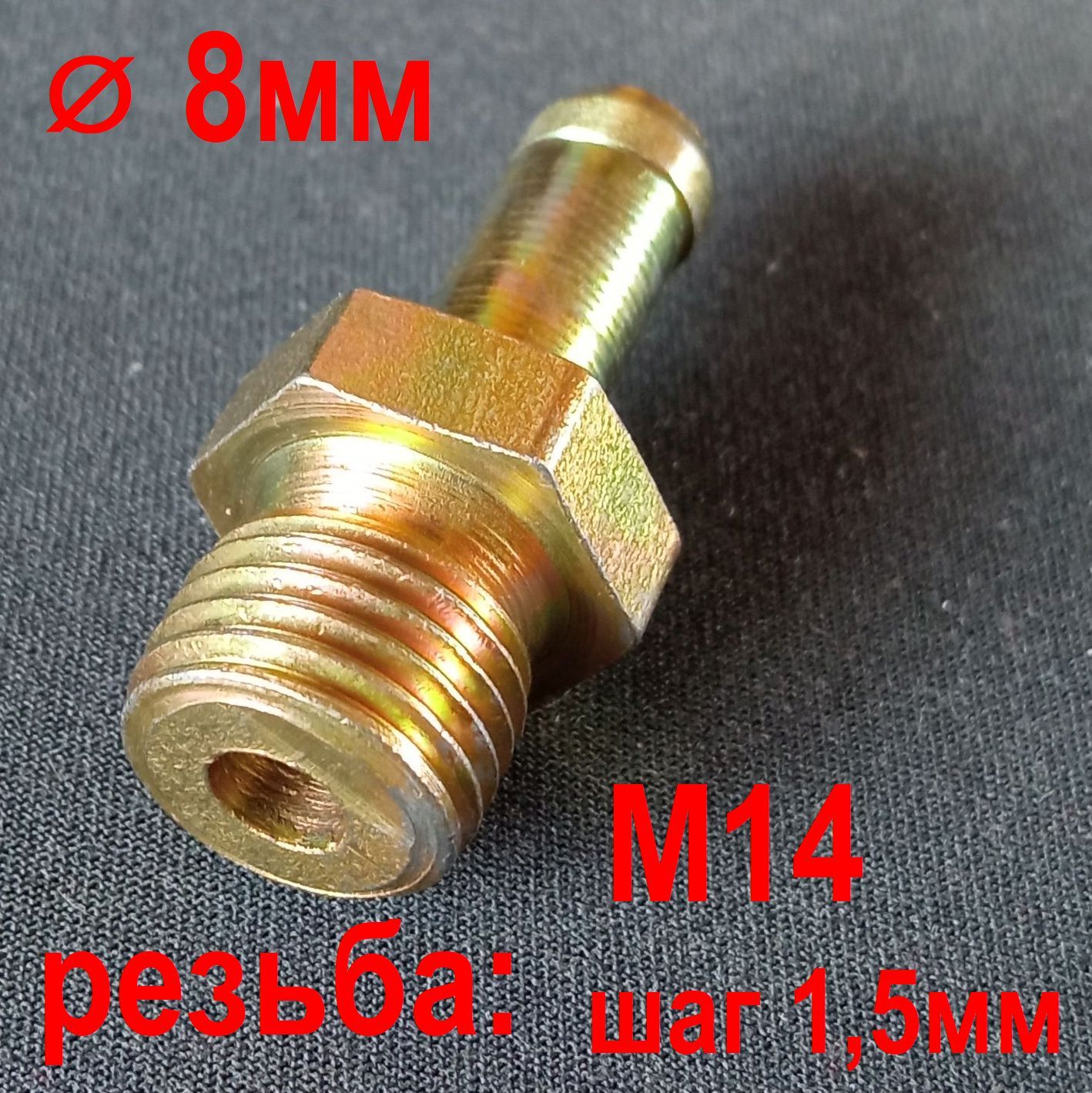 Штуцер шланга М14/11 (Sirit)