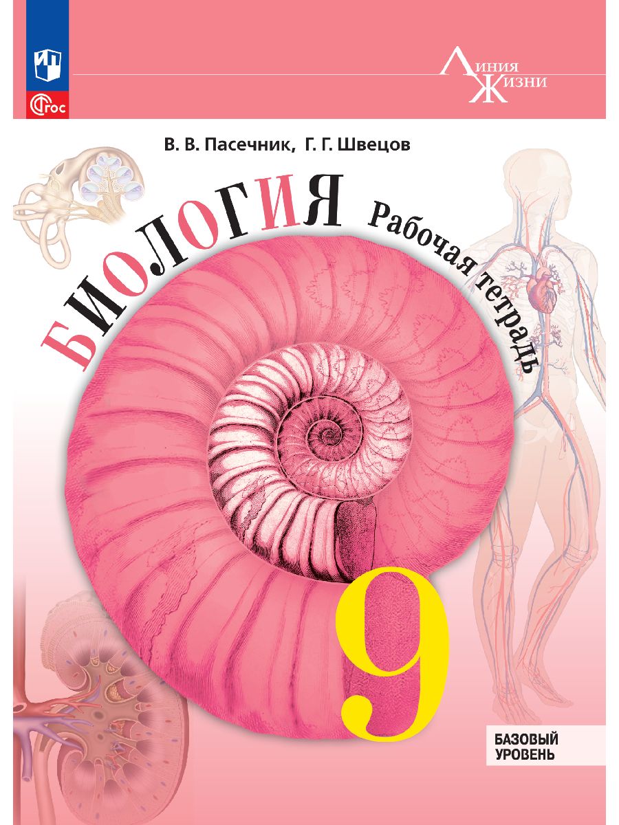 Биология. 9 класс. Базовый уровень. Рабочая тетрадь | Reference Book - Ozon image 2
