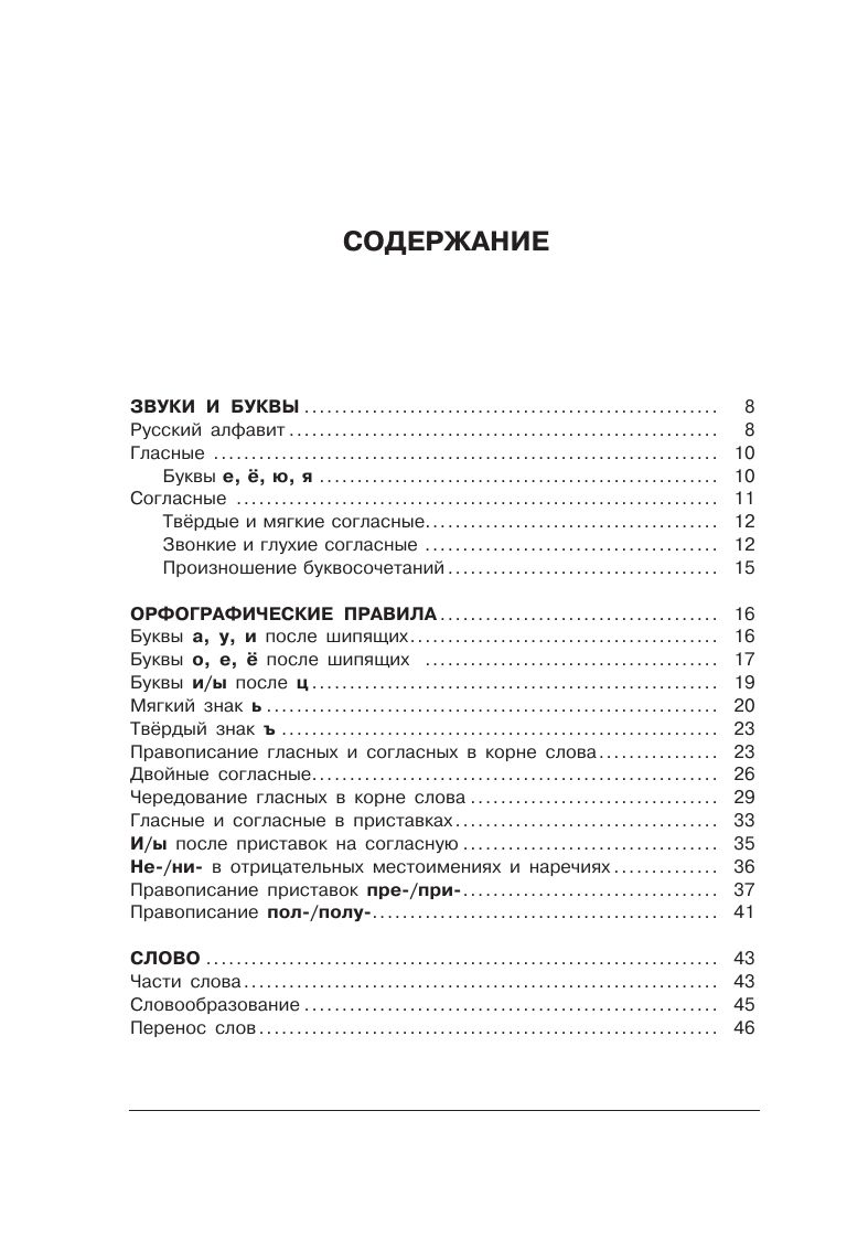 Все правила русского языка в схемах и таблицах | Reference Book - Ozon image 5