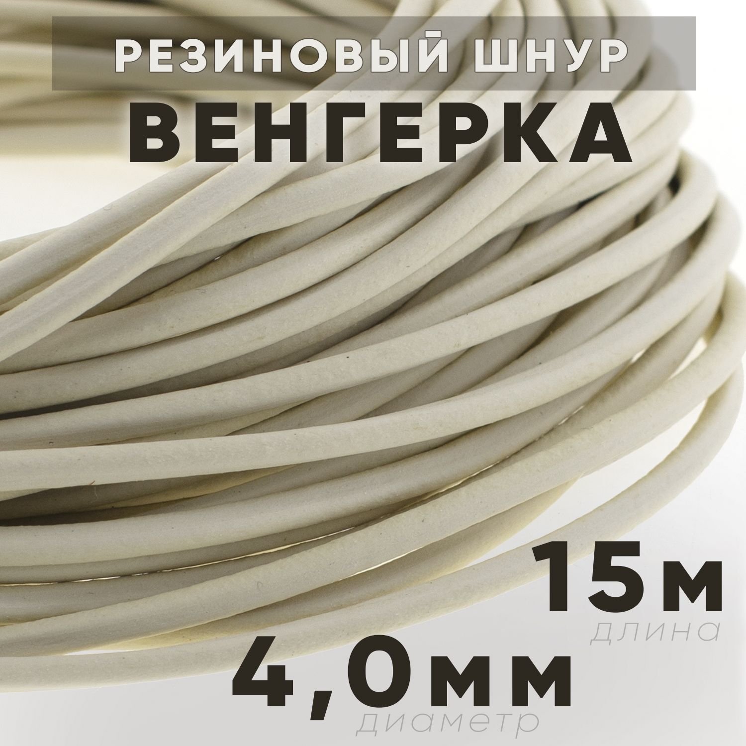 Резинкарыболовная"Венгерка",шнуррезиновый,4мм*15м.
