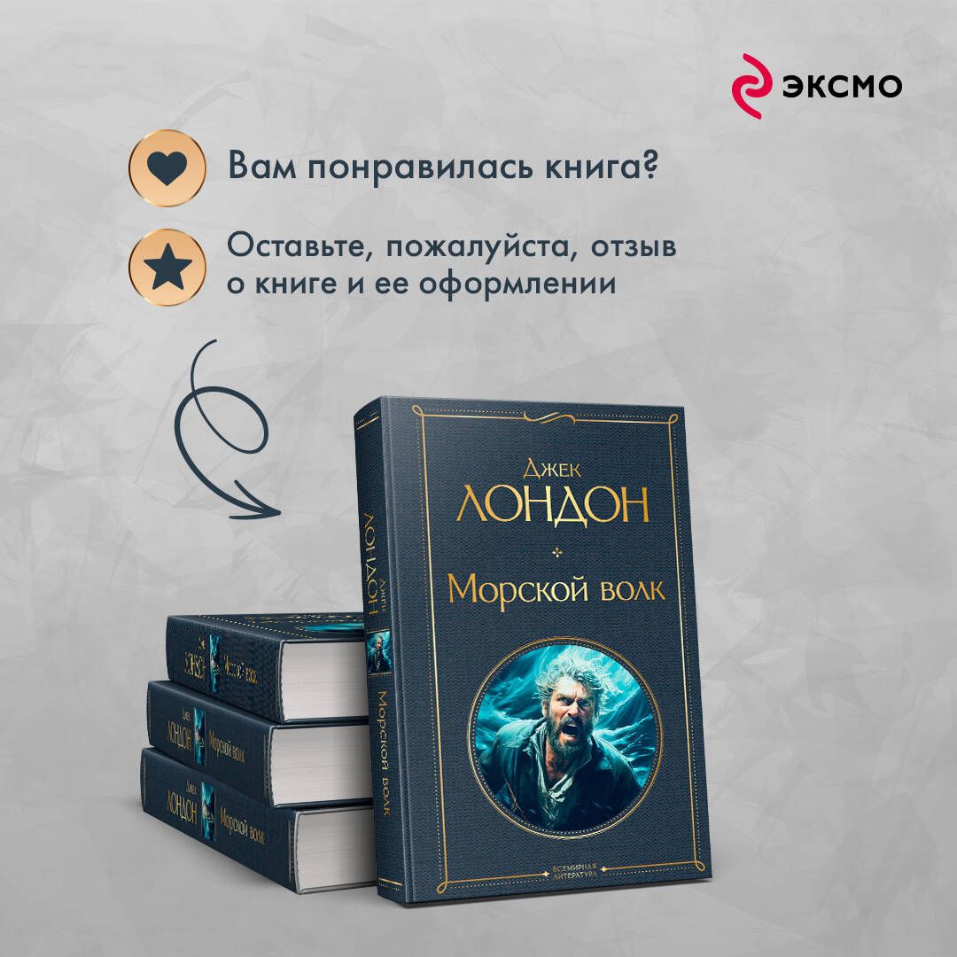 Морской волк | Jack London: The Sea-Wolf - Ozon image 5