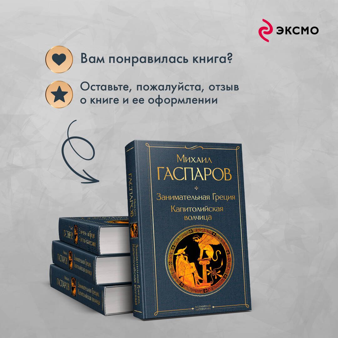 Занимательная Греция. Капитолийская волчица | Entertaining Greece. The Capitoline Wolf - Ozon image 5