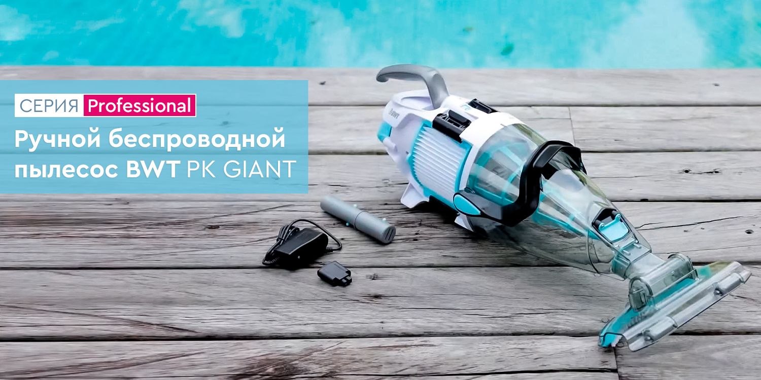 Ручной пылесос для бассейна аккумуляторный, беспроводной BWT PK GIANT -  купить с доставкой по выгодным ценам в интернет-магазине OZON (610558387)