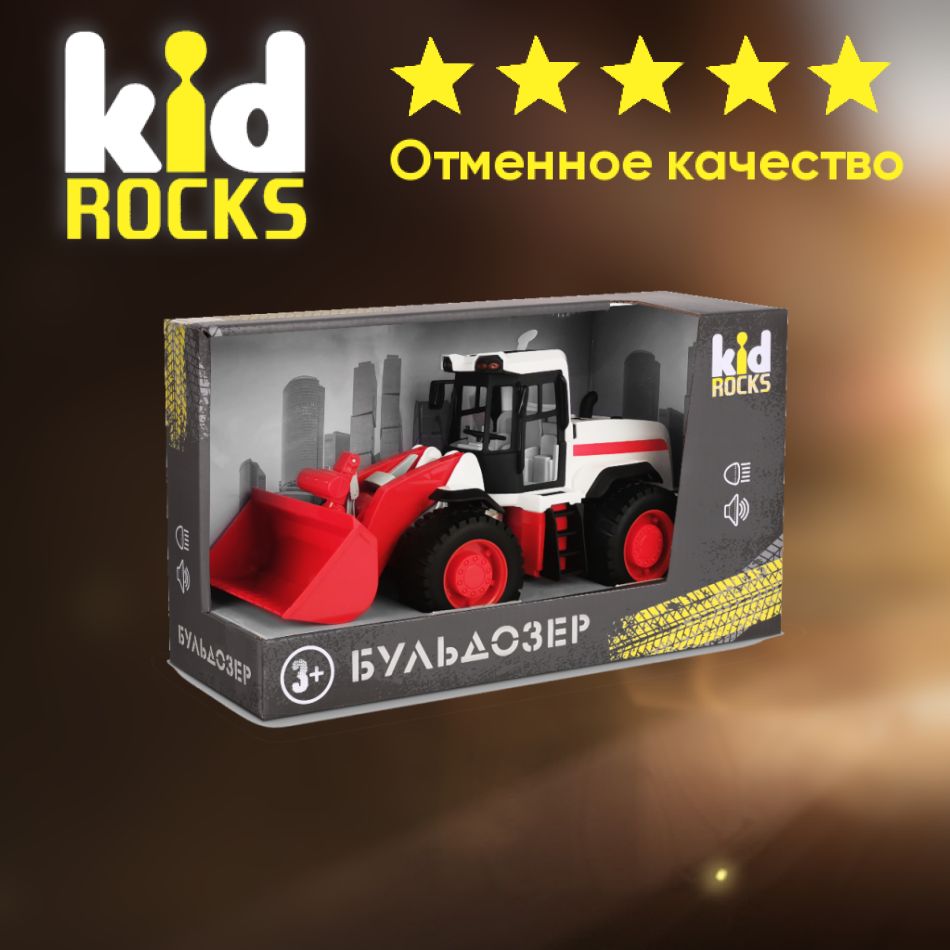 Машинка KID ROCKS Игрушка бульдозер KID ROCKS масштаб 1к12 со звуком и  светом инерционная красный 33 см - купить с доставкой по выгодным ценам в  интернет-магазине OZON (1013833996)