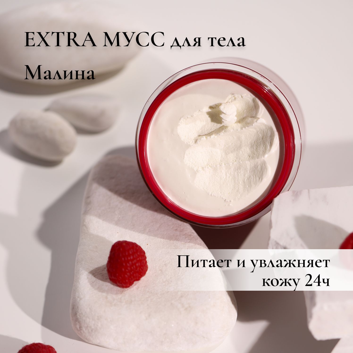 LE MOUSSE /EXTRA МУСС для тела 