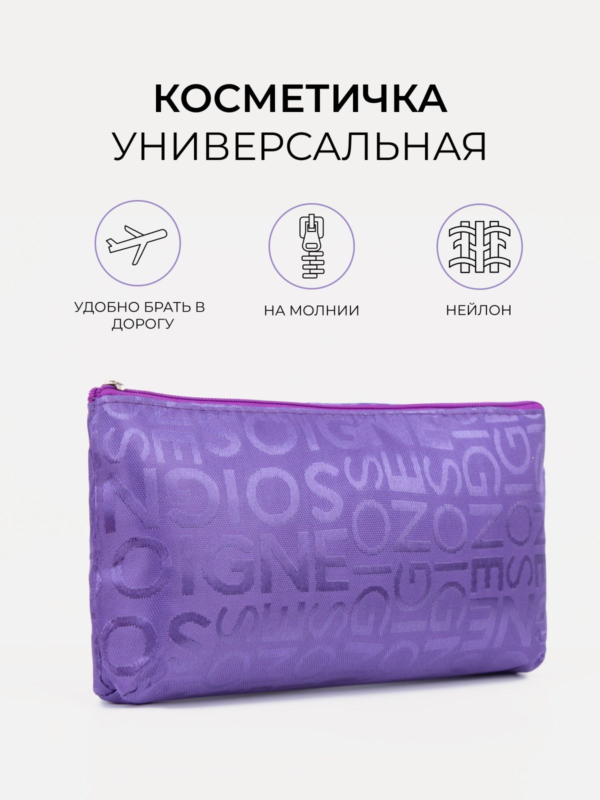 Косметичка женская, маленькая, дорожная, для косметики и мелочей / фиолетовая