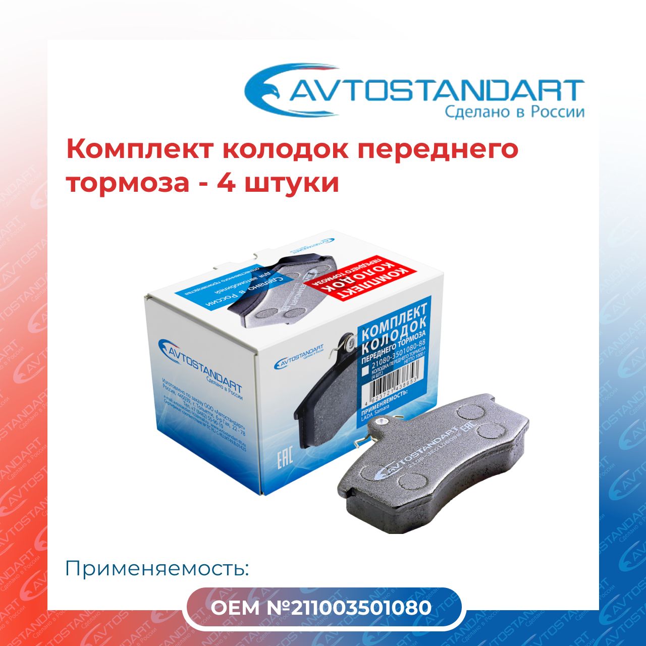 Колодка передняя 2110 Avtostandart