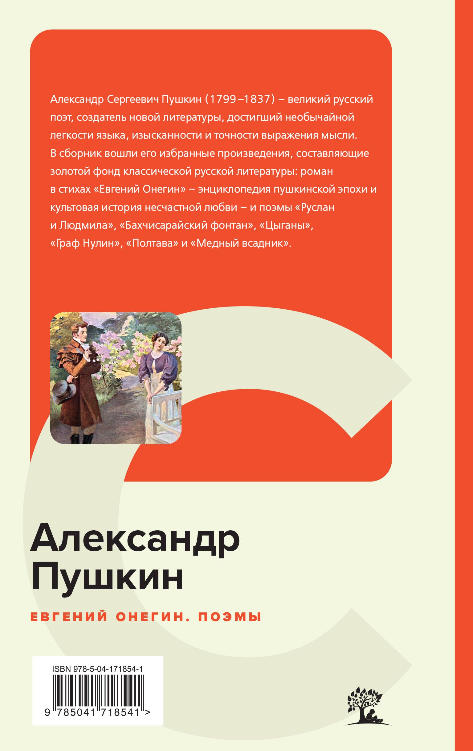 Евгений Онегин. Поэмы | Eugene Onegin and Poems - Ozon image 1