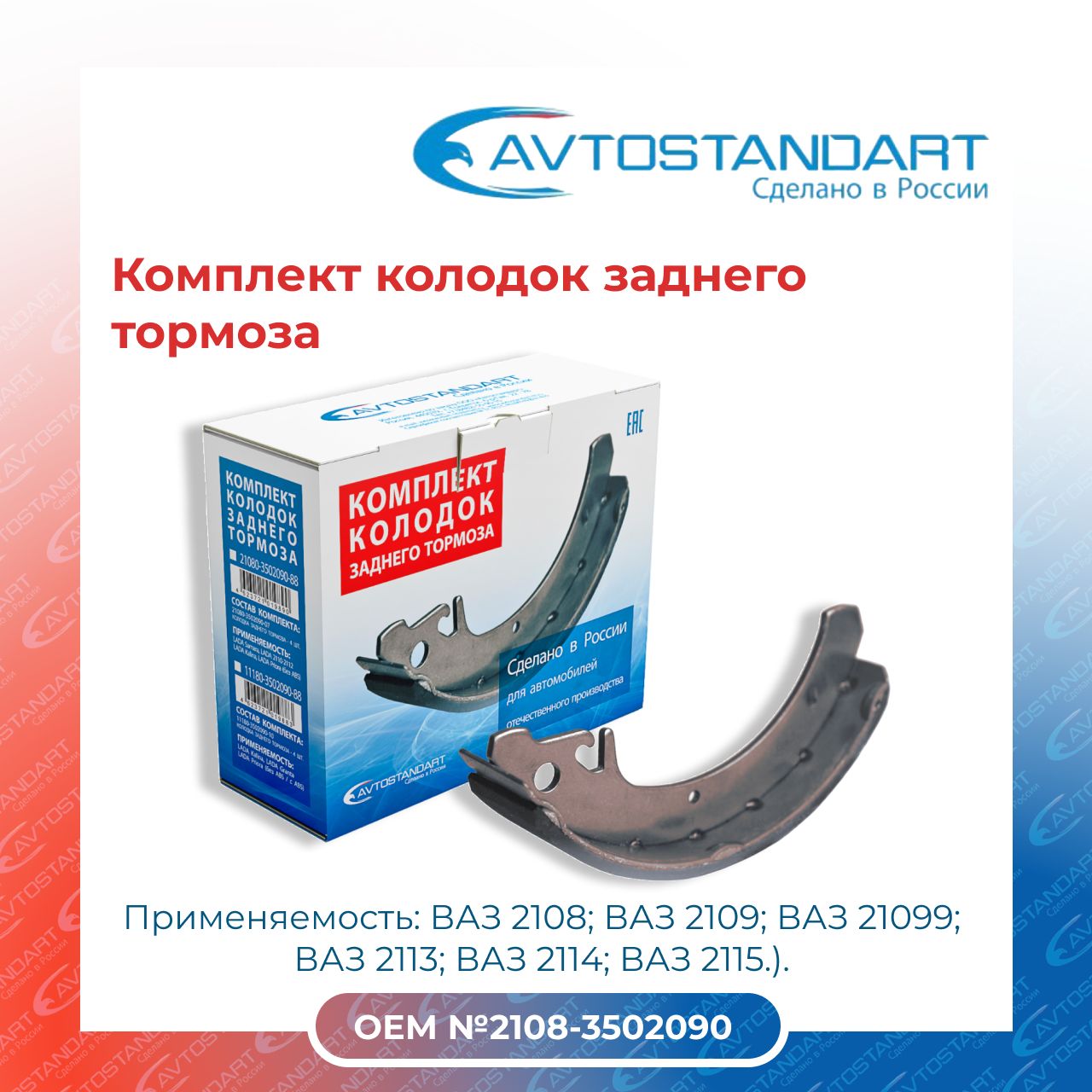 Колодка задняя 2108 Avtostandart