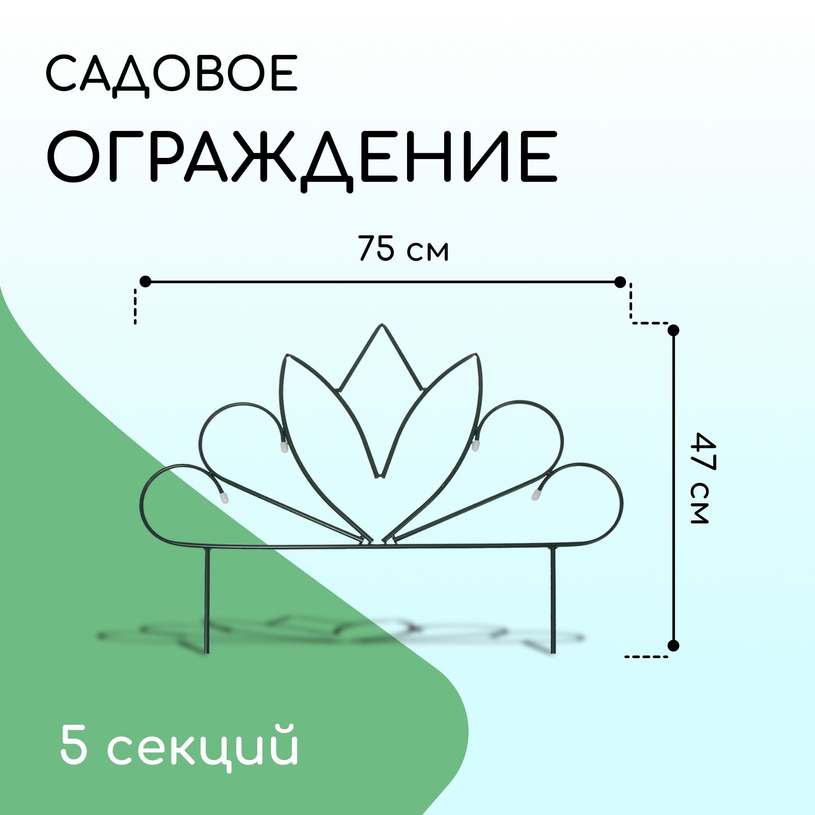 Ограждение садовое декоративное, для клумбы , 47 x 375 см, 5 секций, металл, "Бутон", Greengo