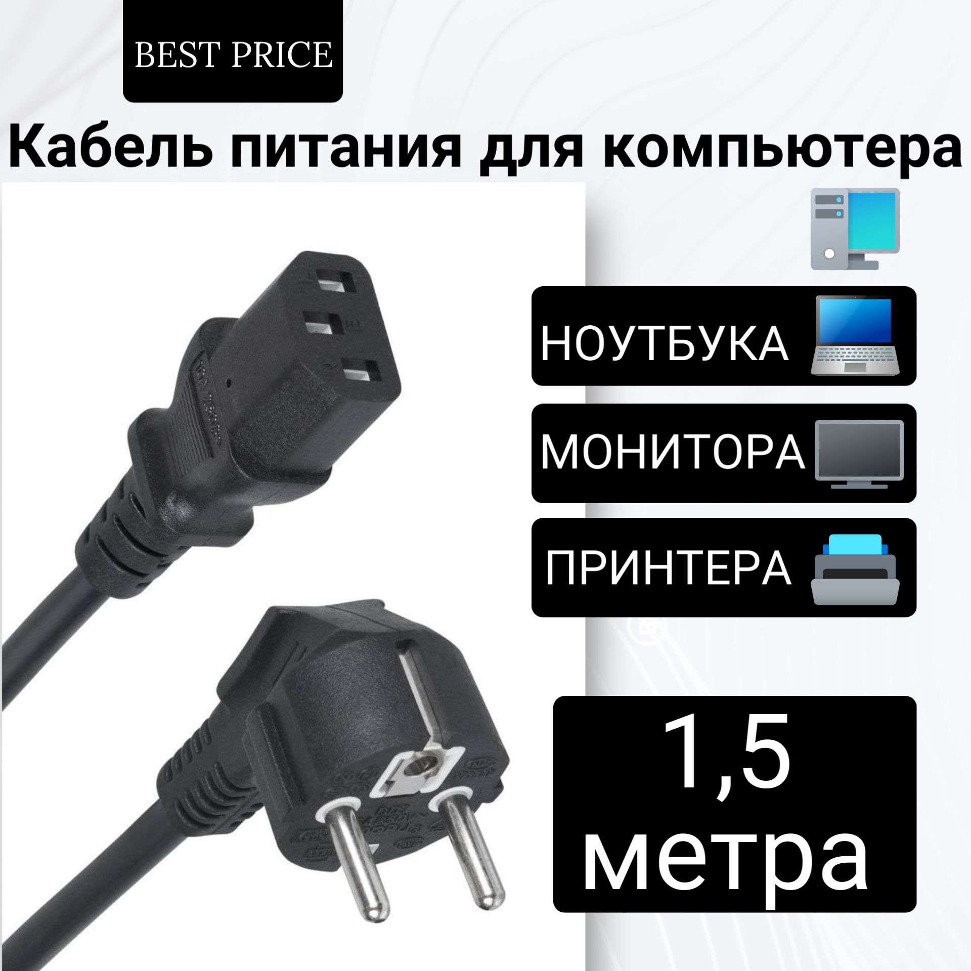 Сетевойкабельпитаниядлякомпьютерапринтерателевизорамонитора1.5метракомпьютеров