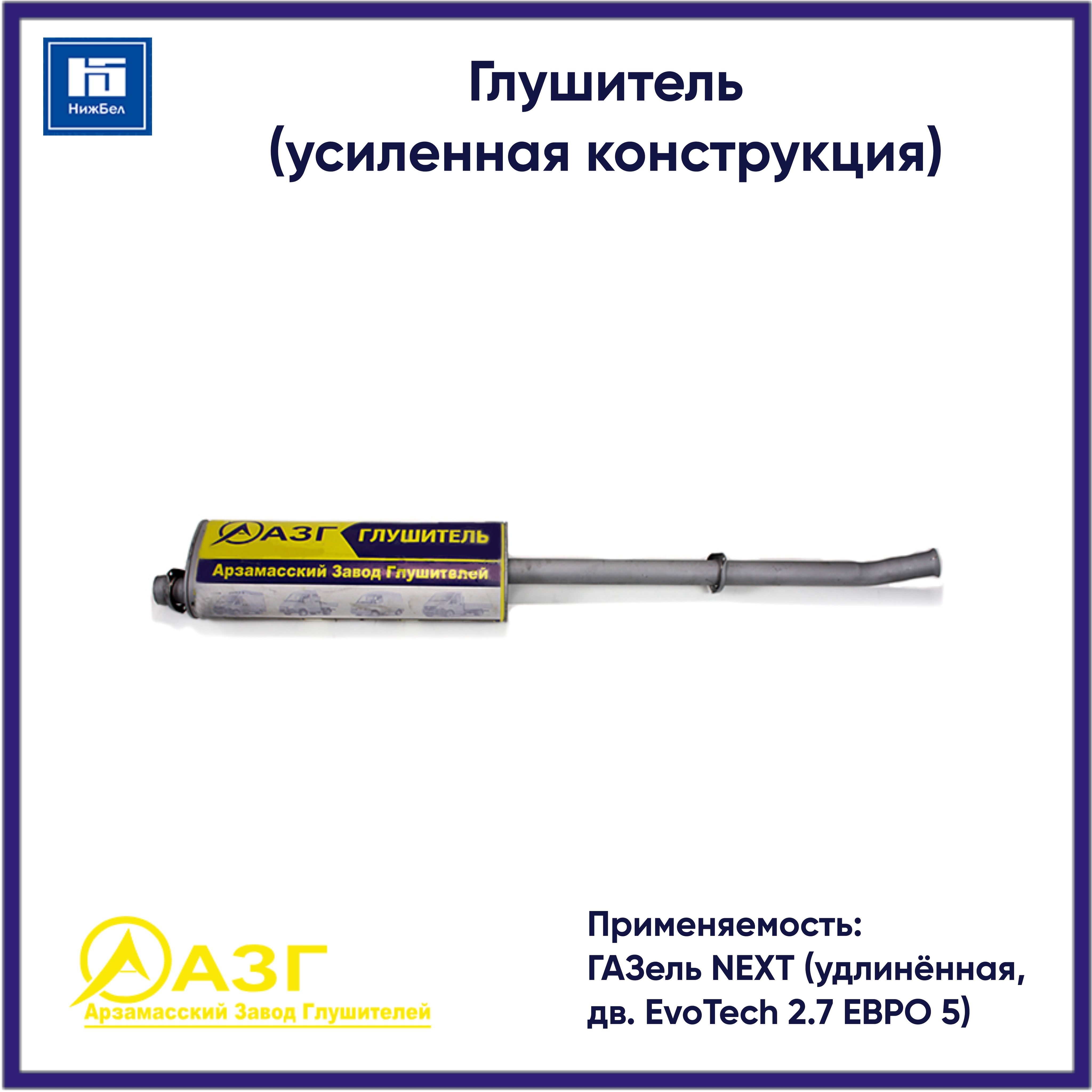Глушитель Газель Next дв.EvoTech 2.7 Евро-5 (удл.база)