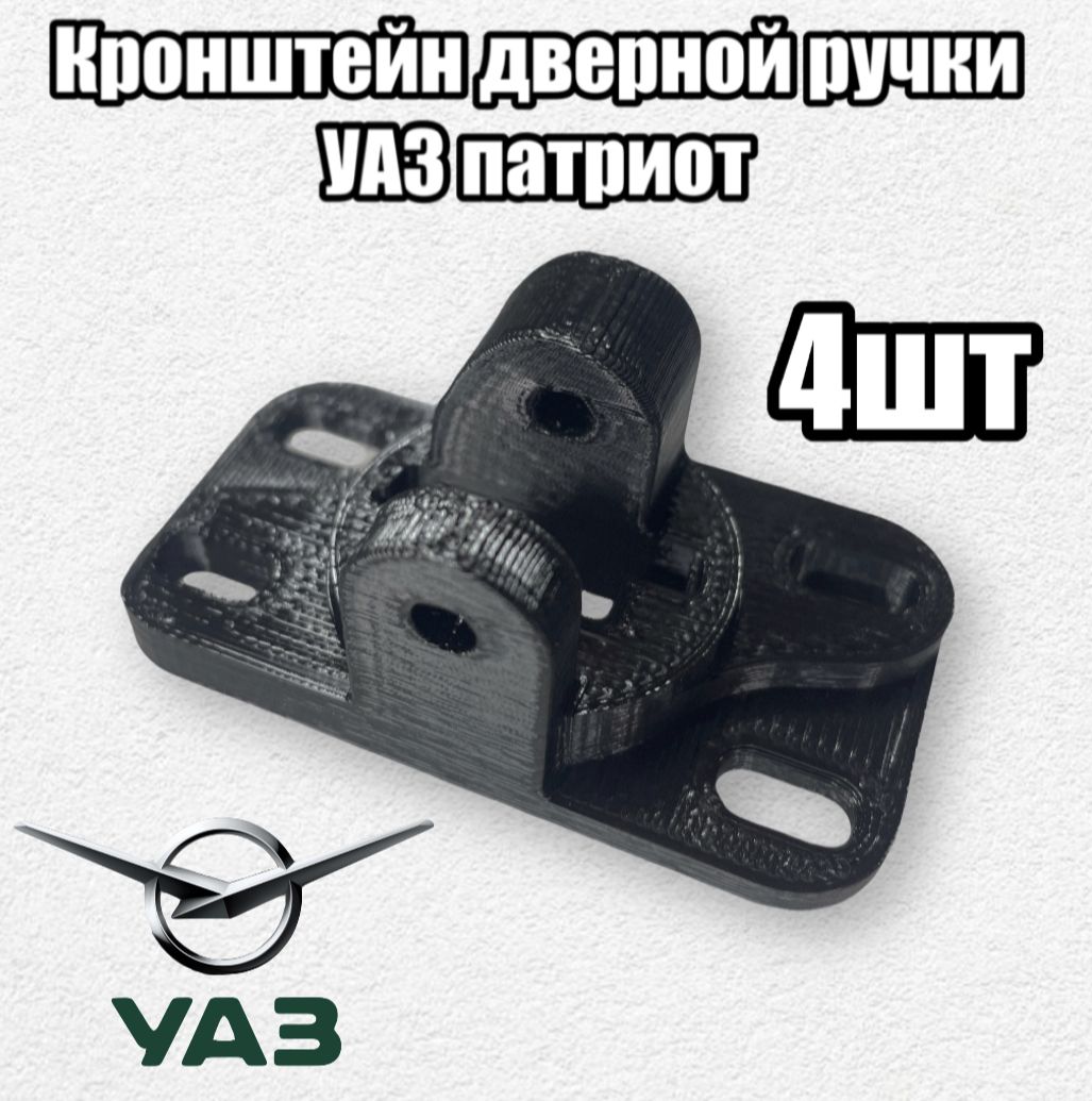 Фото 3: Кронштейн дверной ручки 4 шт УАЗ Патриот