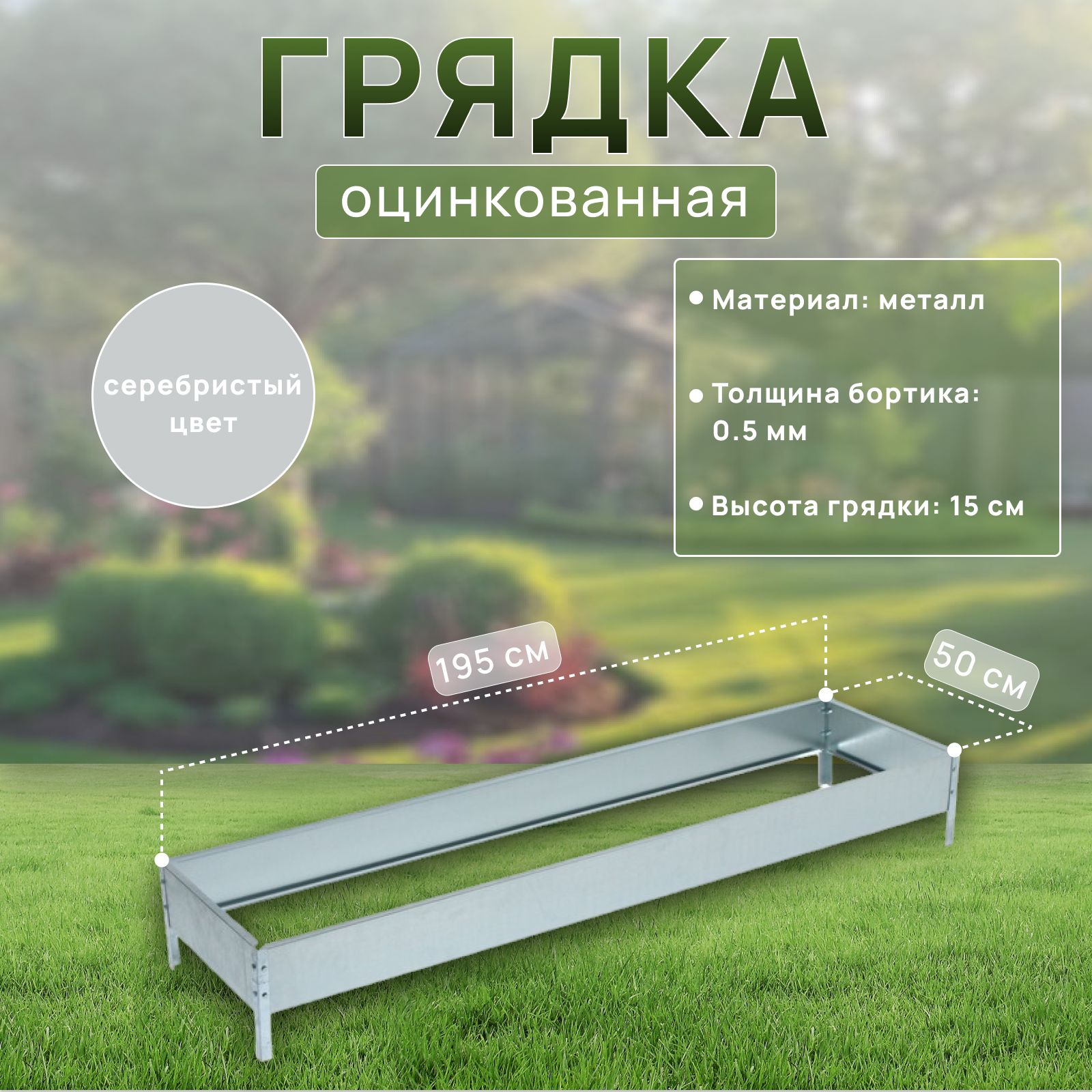 Грядка оцинкованная / грядки для теплицы 195 * 50 * 15 см, серая, Greengo