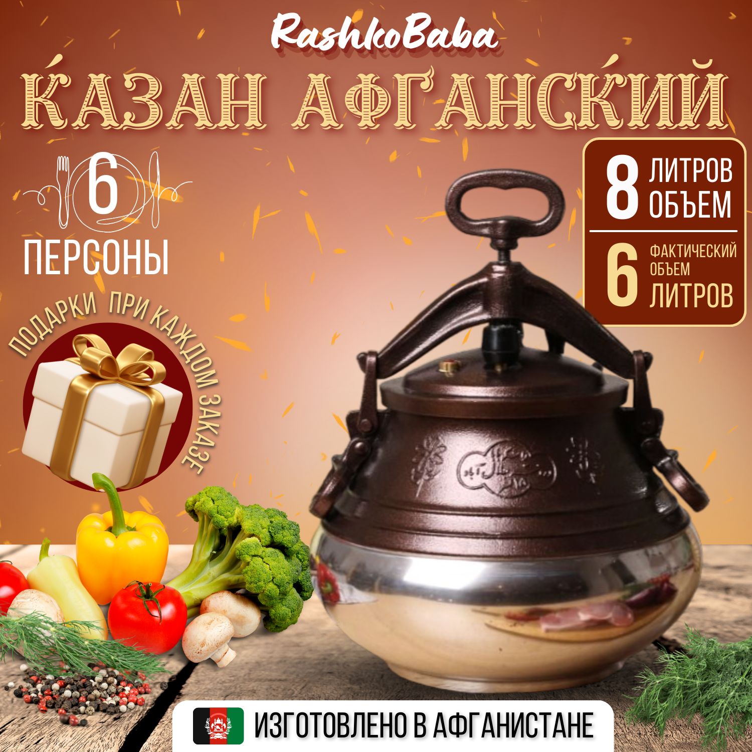 АфганскийказанRashkoBabaltdАлюминий,Двухцветный.8л