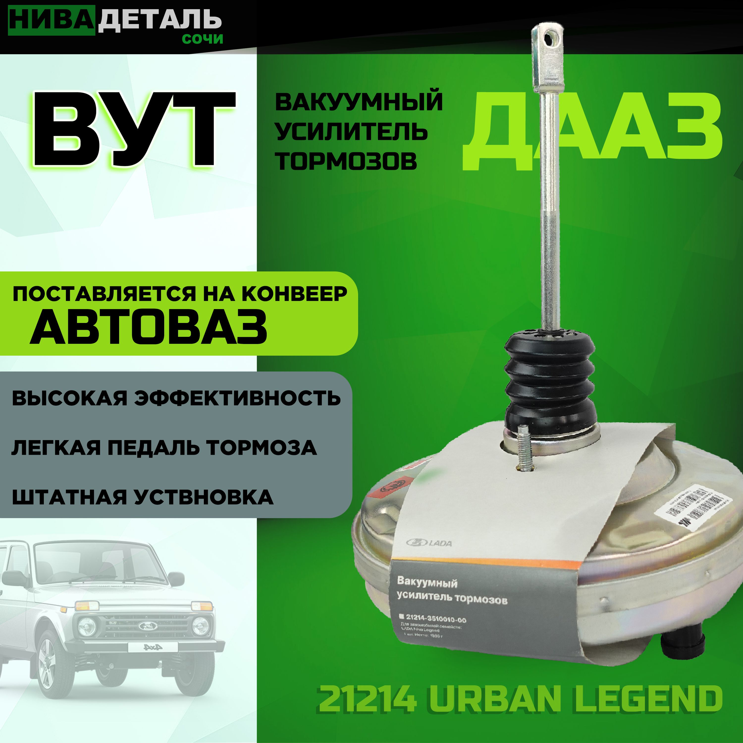 Усилитель тормозов ВАЗ-21214 Riginal