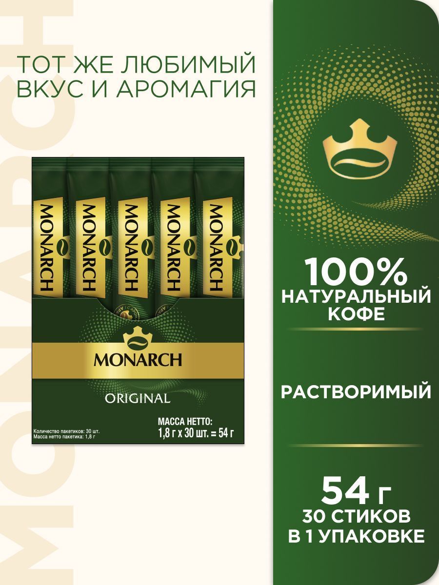 КоферастворимыйMonarchвпакетиках,30шт