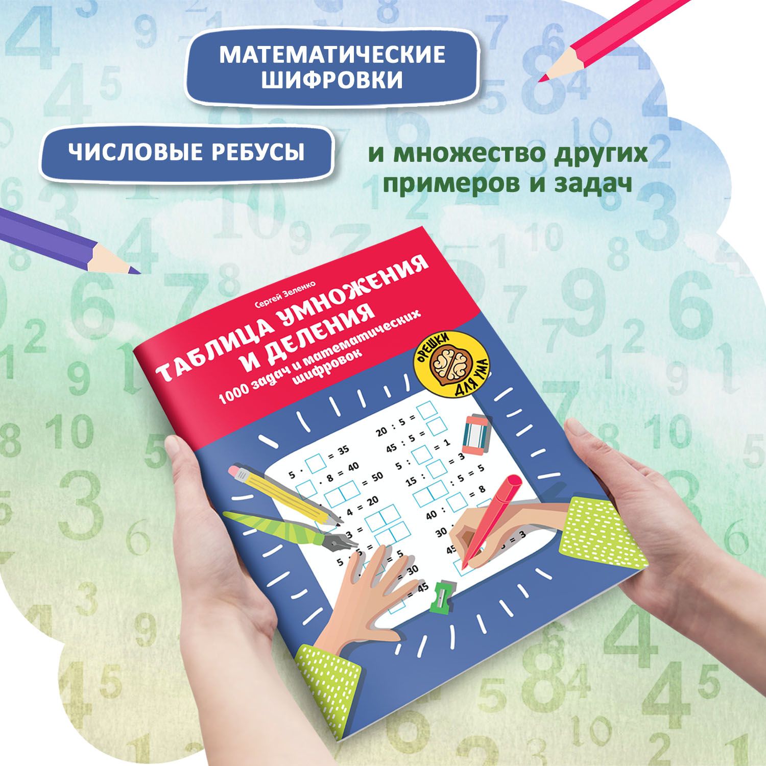 Таблица умножения и деления: 1000 задач и математических шифровок. Занимательная математика | Multiplication Table Math Trainer, 100+ Exercises - Ozon image 2