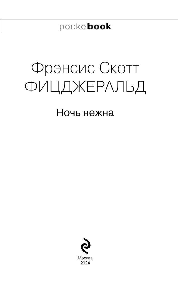 Ночь нежна | Tender Is the Night - Ozon image 3
