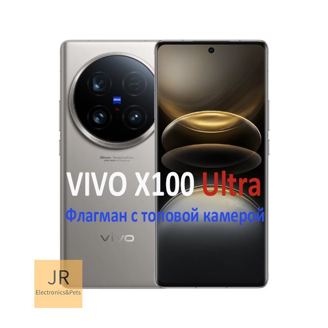 Смартфон vivo X100 Ultra,Zeiss APO super telephoto - флагманский с