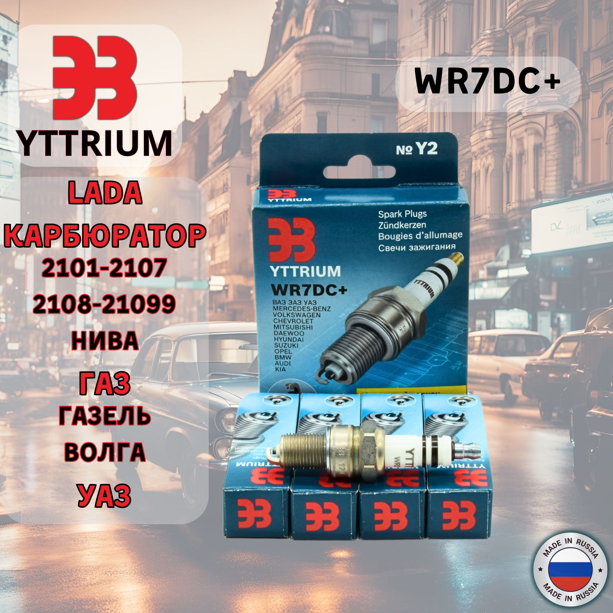 Свечи заж. YTTRIUM (21 ключ) ВАЗ, ГАЗ (дв.421) 8клап. Карб длинные 19мм/M 14x1,25