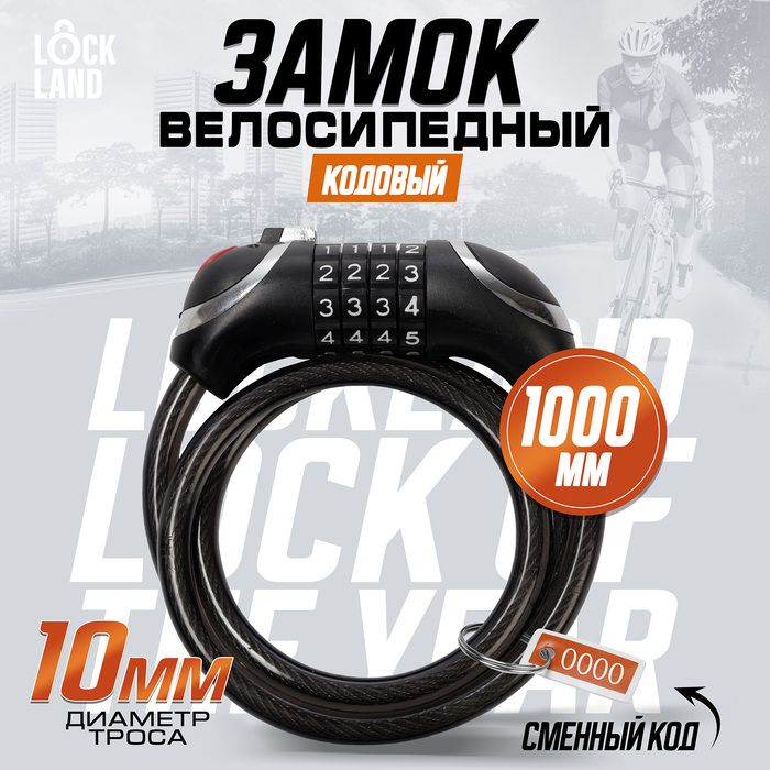 Замок навесной велосипедный LOCKLAND, кодовый, с подсветкой 10 х 1000 мм