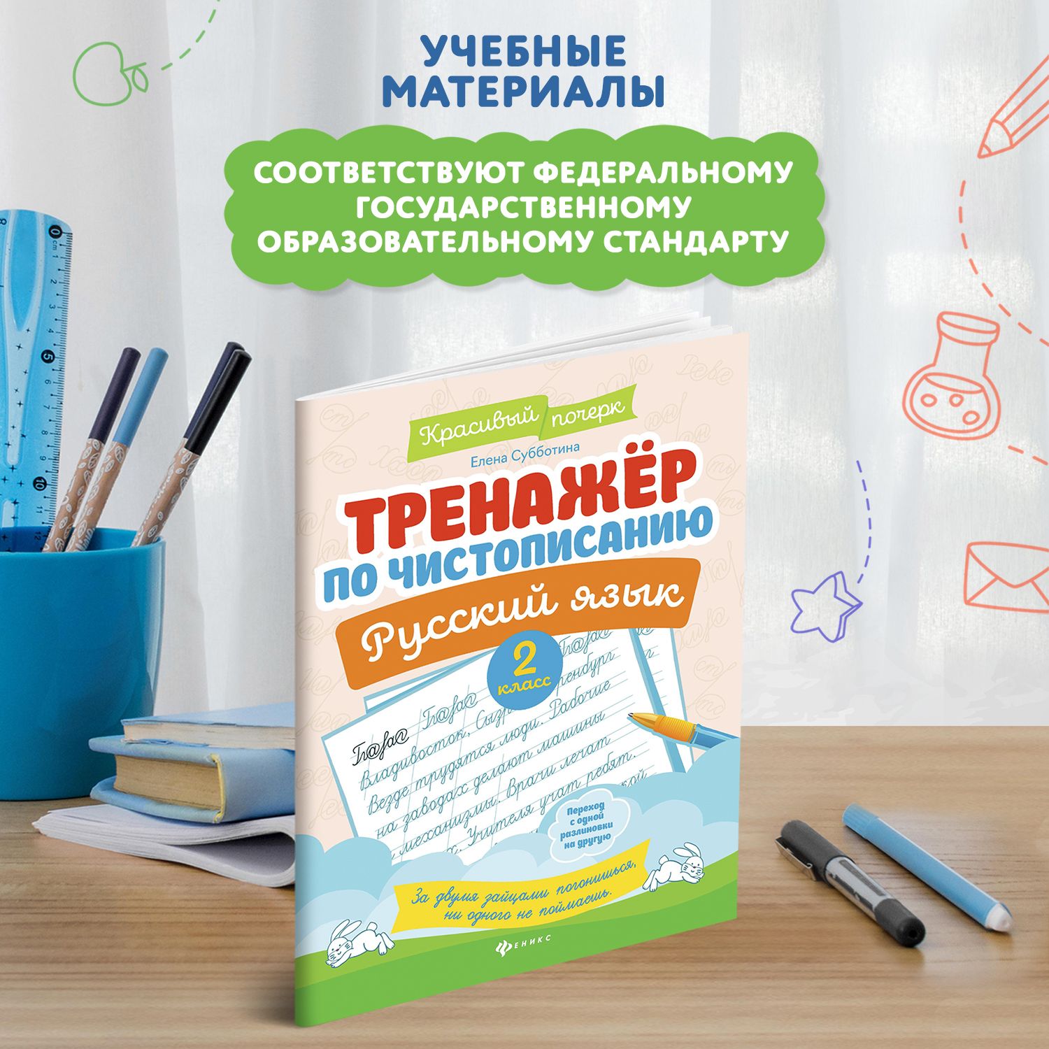 Тренажер по чистописанию. Русский язык 2 класс. Прописи | Handwriting Practice Workbook for Preschoolers - Ozon image 1