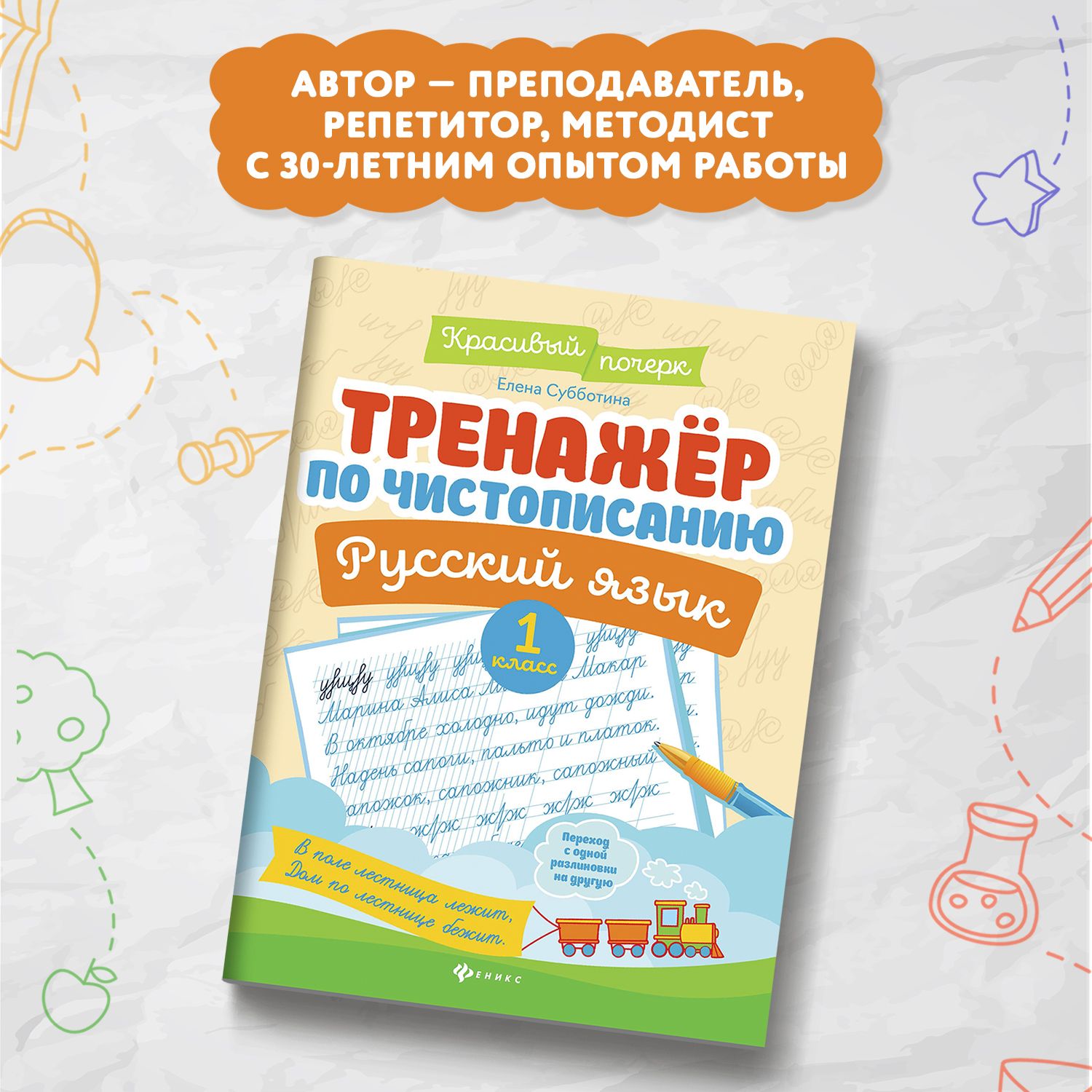 Тренажер по чистописанию. Русский язык 1 класс. Прописи | Handwriting Practice Workbook for Preschoolers - Ozon image 4