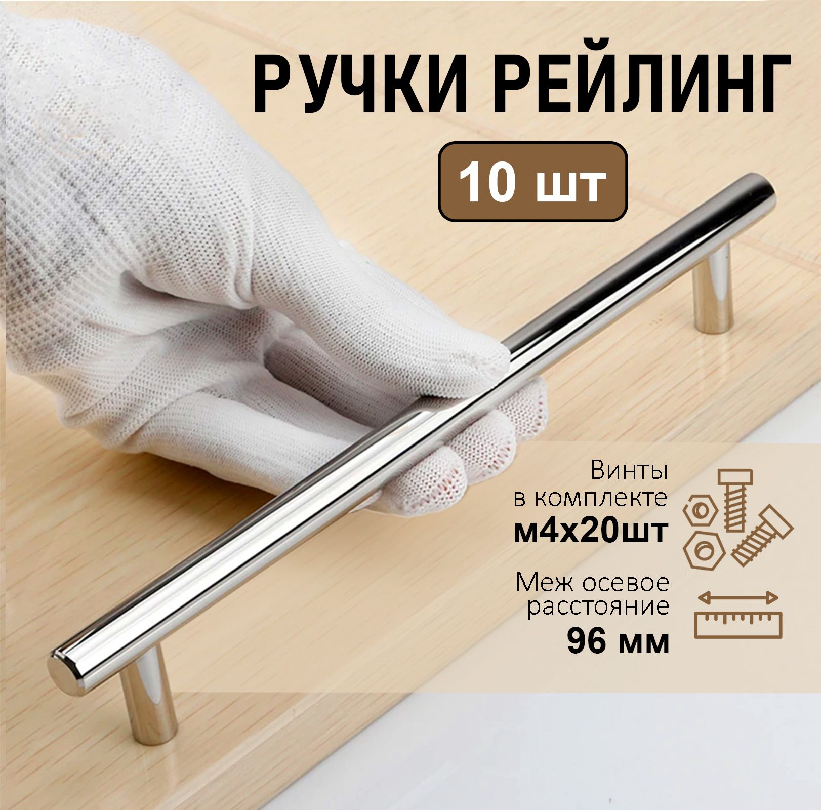 РучкидлямебелиBS,м/о96мм,d12мм,хром,10шт.