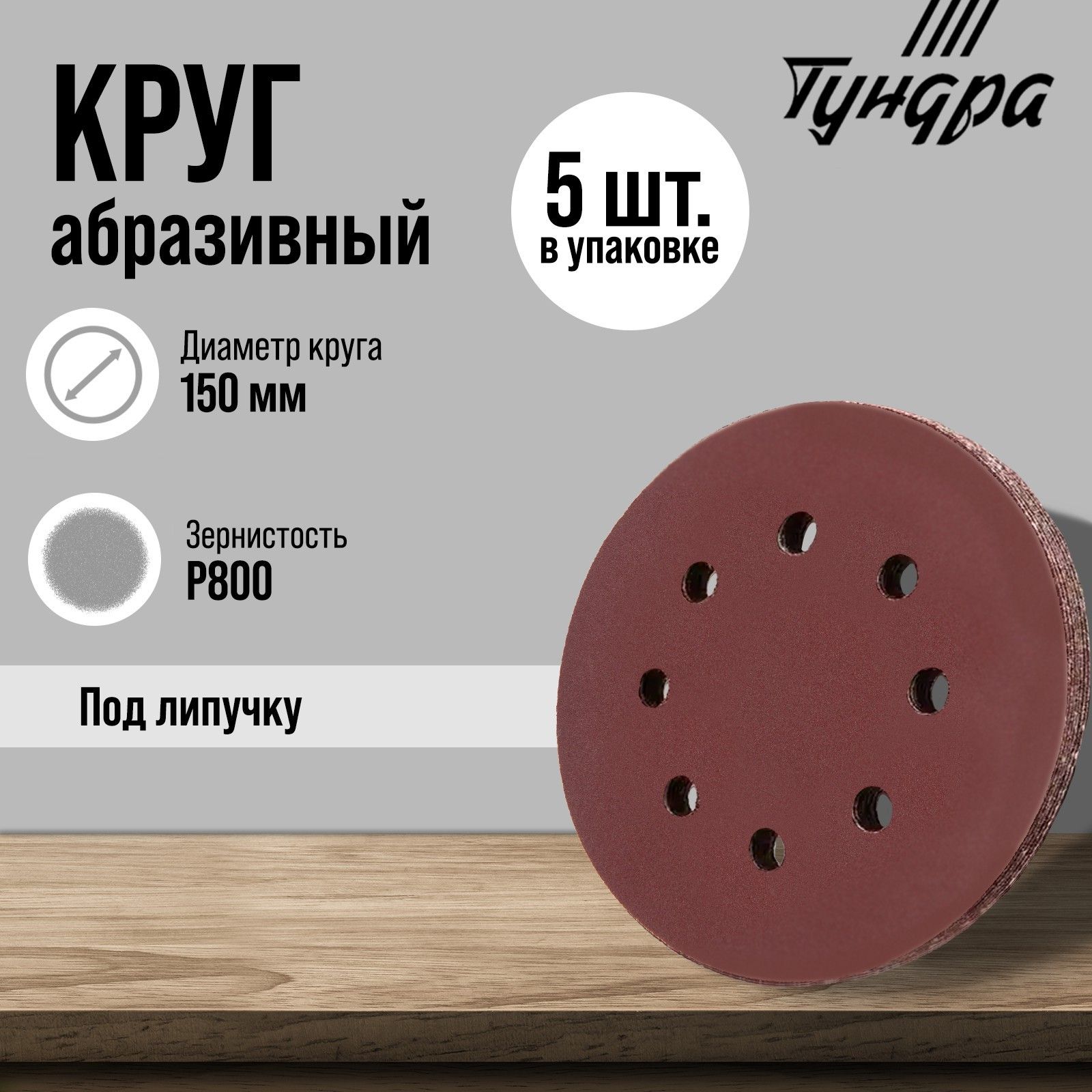 Круг абразивный шлифовальный под липучку ТУНДРА, перфорированный, 150 мм, Р800, 5 шт.