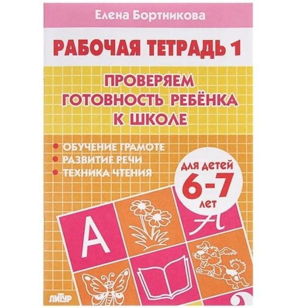 Комплект рабочих тетрадей "Проверяем готовность ребенка к школе". 6-7 лет Бортникова Е.Ф. | Check Your Child's School Readiness: Workbooks for Ages 6-7 - Ozon image 2