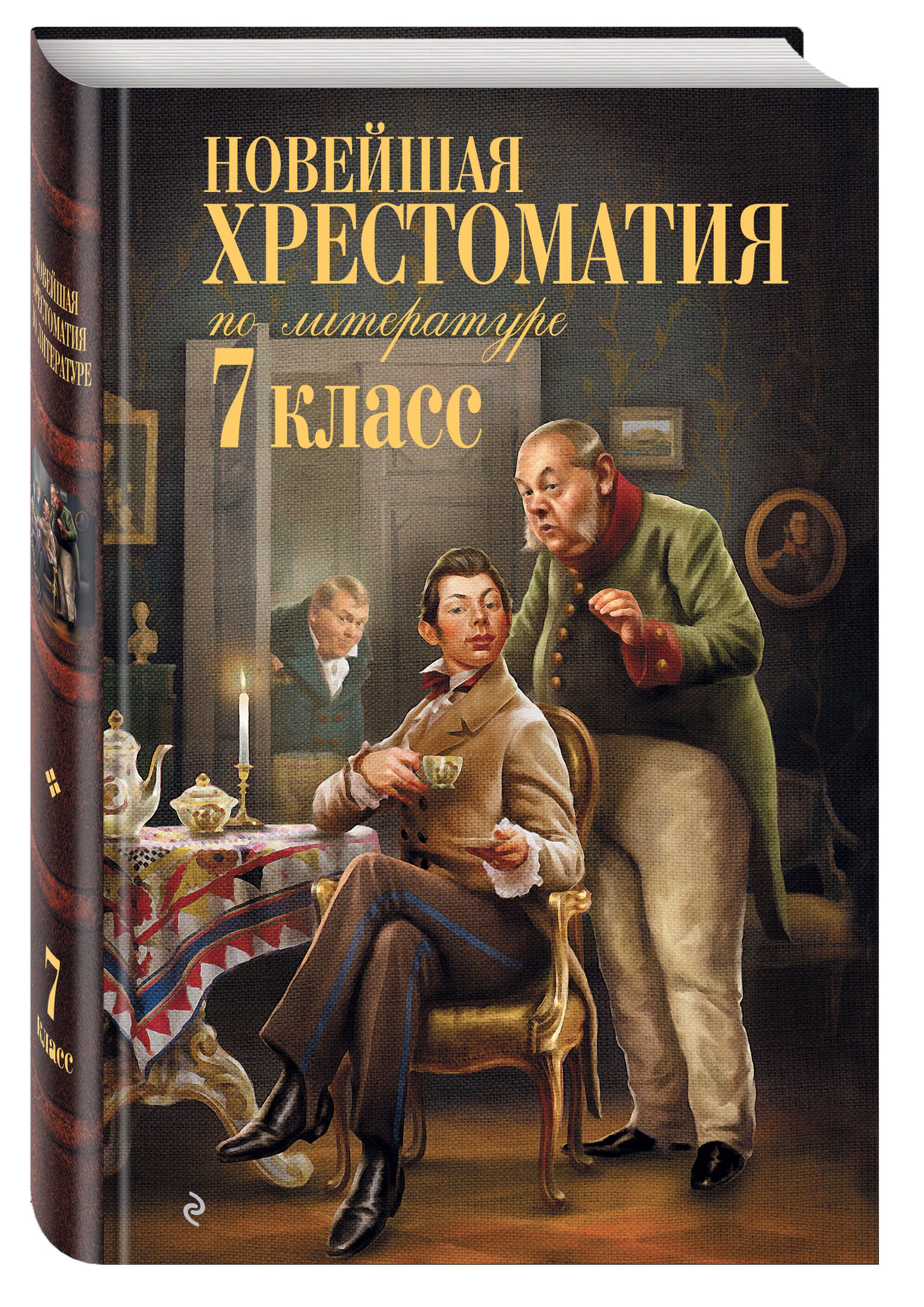 Новейшая хрестоматия по литературе: 7 класс | New Anthology of Literature: 7th Grade - Ozon image 2