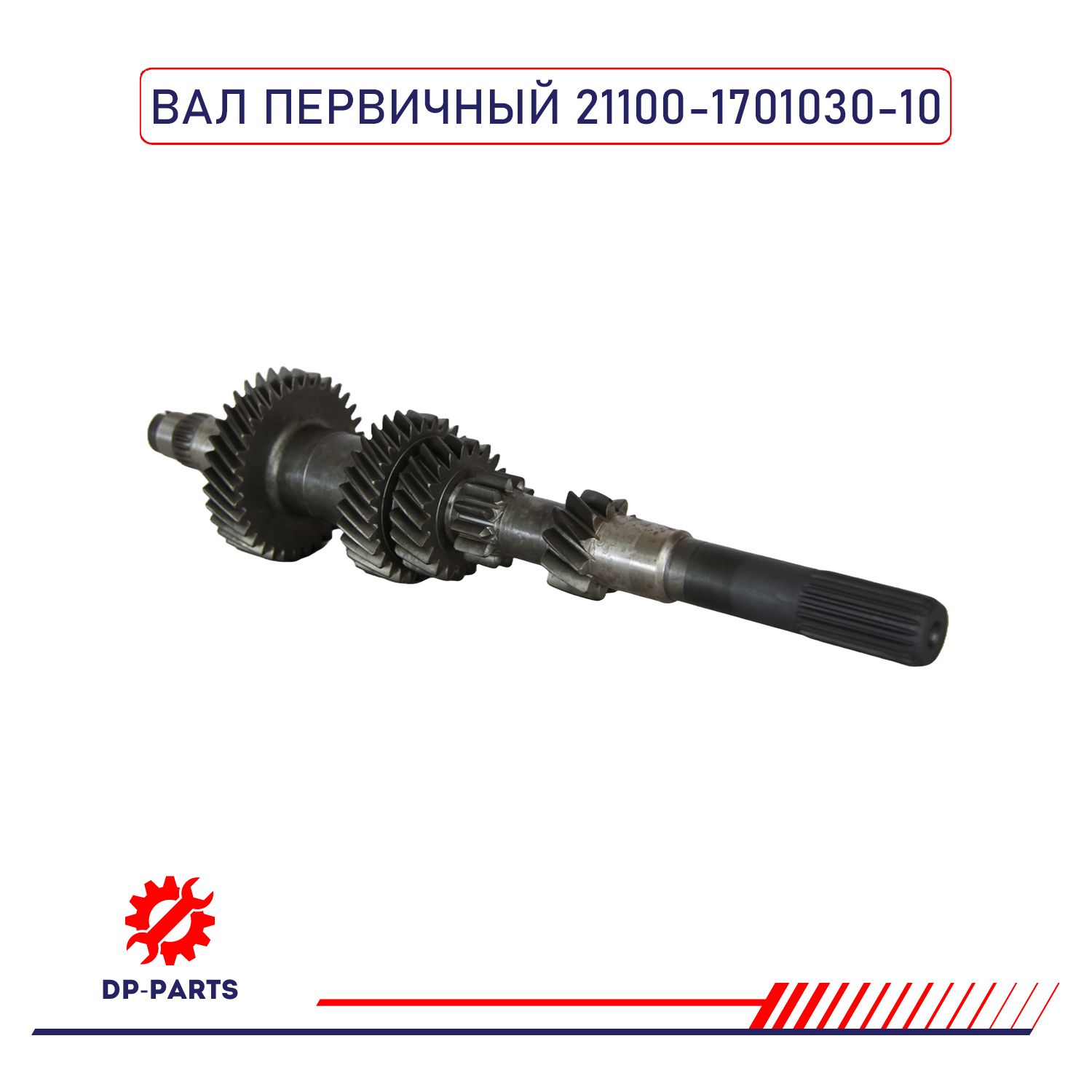 Первичный вал 2110 21 зуб. АвтоВаз