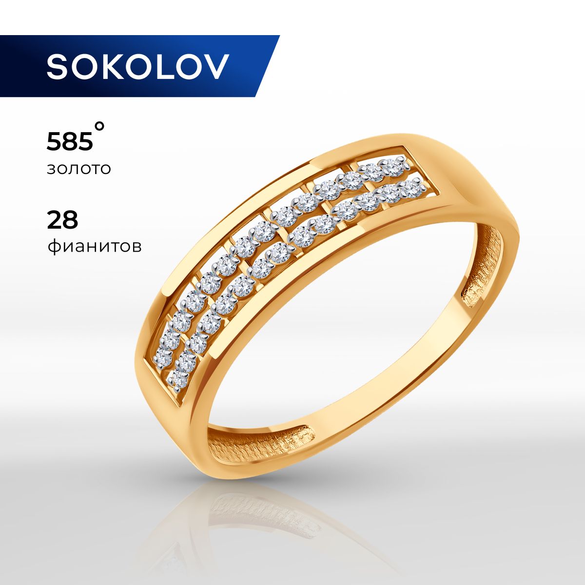 Золотоекольцоженское585пробыскамнямифианитами,золотоSOKOLOV