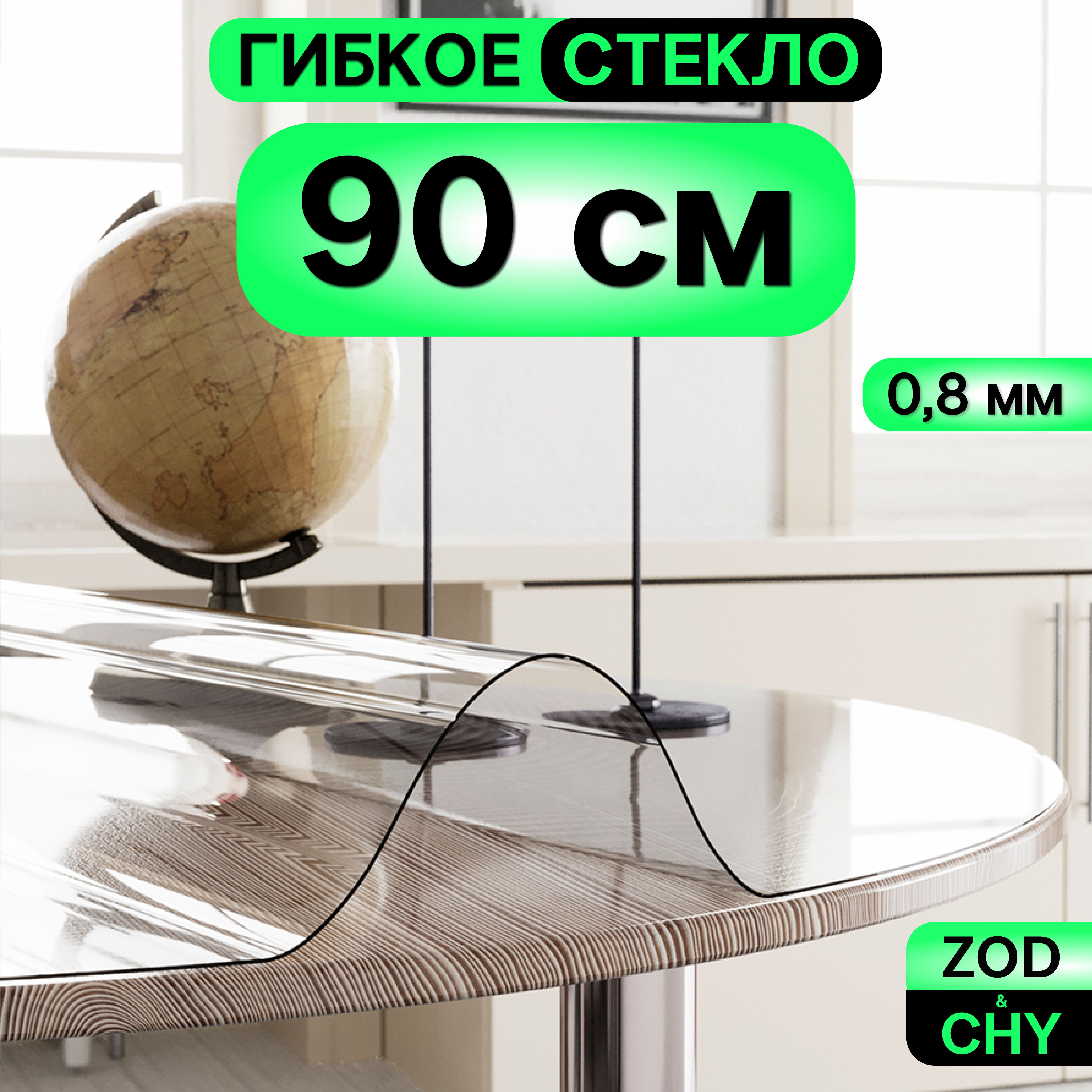 Гибкое стекло круглое на стол диаметром 90 см, ZODCHY