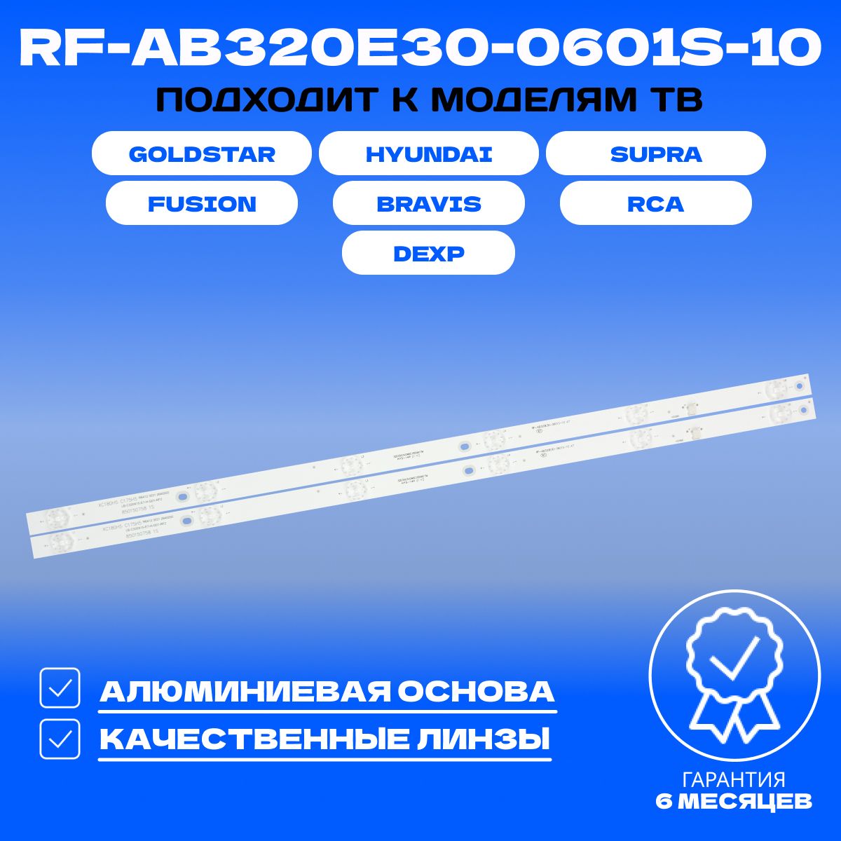 LED подсветка RF-AB320E30-0601S-10 для ТВ DEXP H32D7300K H32D7100C