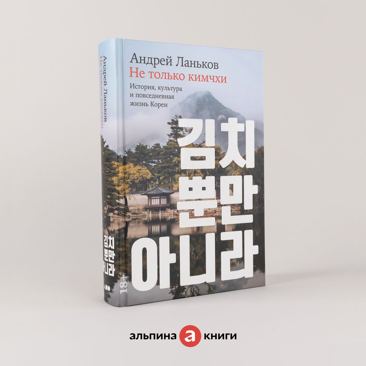Не только кимчхи: История, культура и повседневная жизнь Кореи