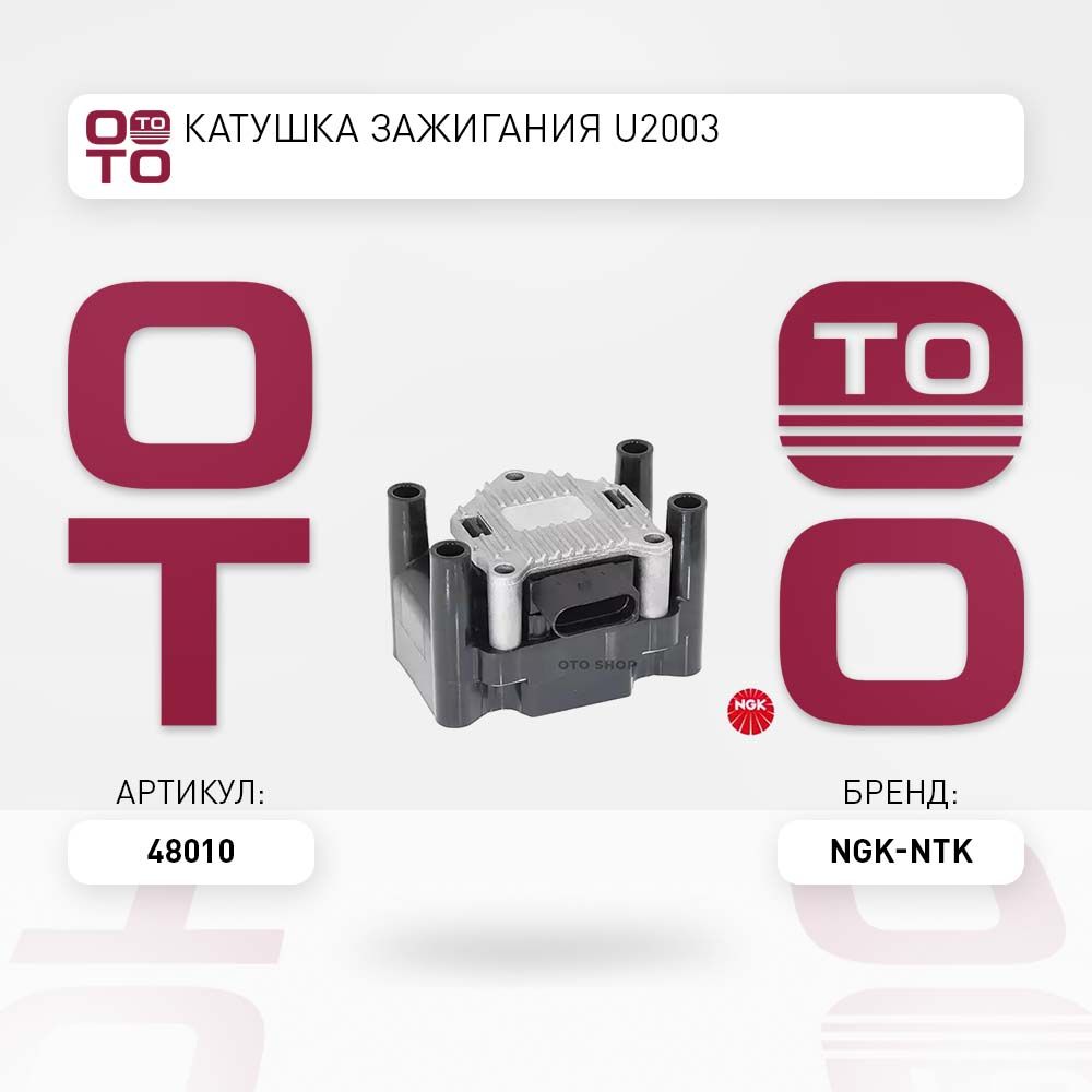 Катушка зажигания u2003 купить на OZON по низкой цене (3154426917)