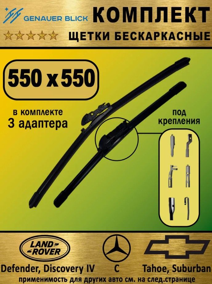 Щетка ст/очист. 550 мм бескаркасная (ЗавГар)