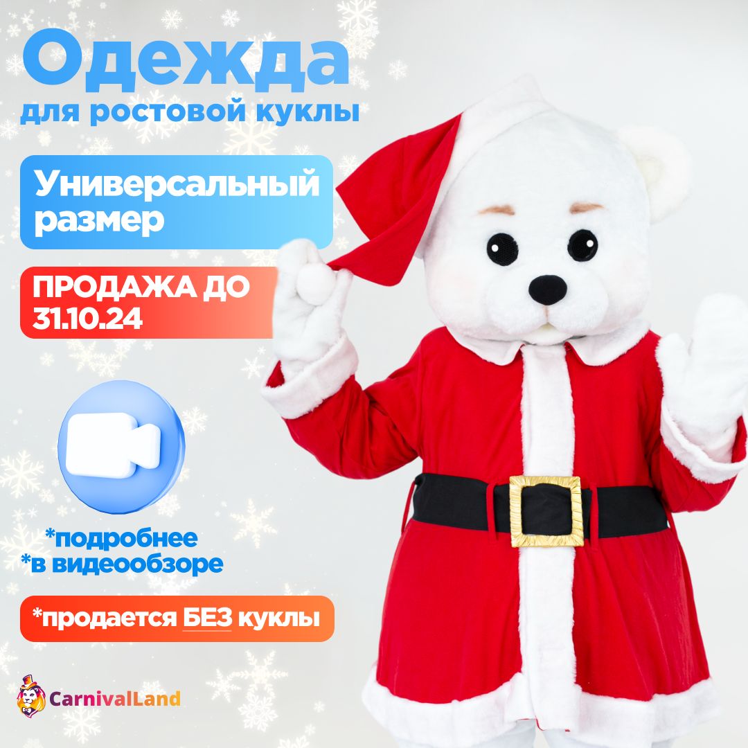 Костюм Добрый Санта для ростовых кукол, Новогодняя одежда для кукол
