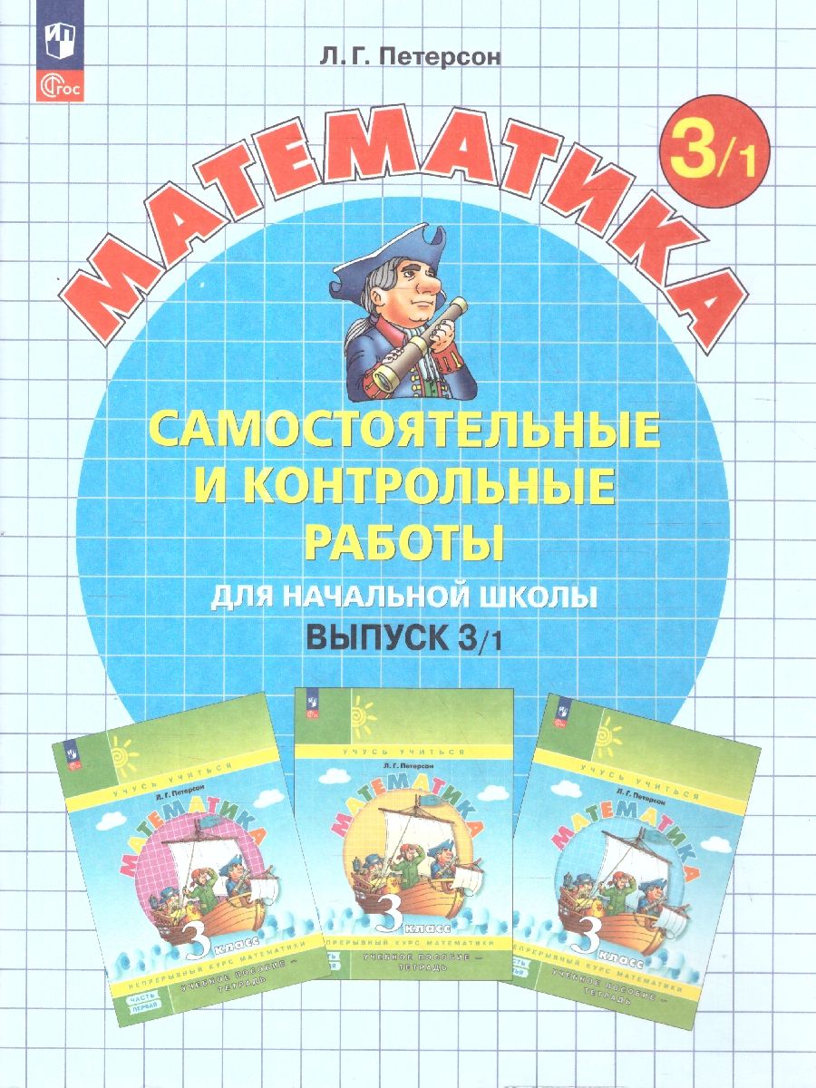 Математика 3 класс. Самостоятельные и контрольные работы. Углубленный уровень. Комплект из 2-х частей | Reference Book - Ozon image 2