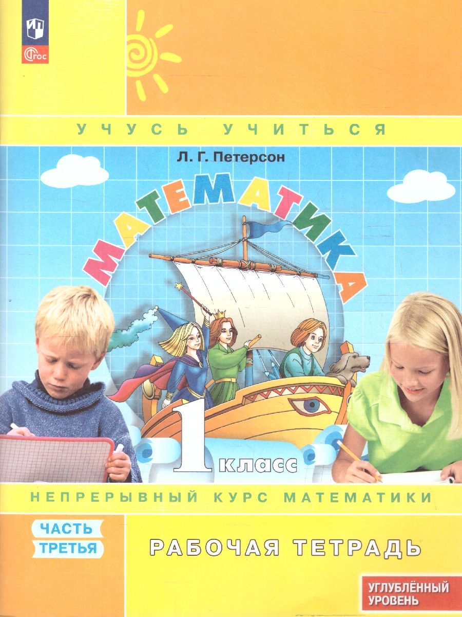 Математика 1 класс. Рабочая тетрадь. Комплект в 3-х частях. Углубленный уровень | Reference Book - Ozon image 5