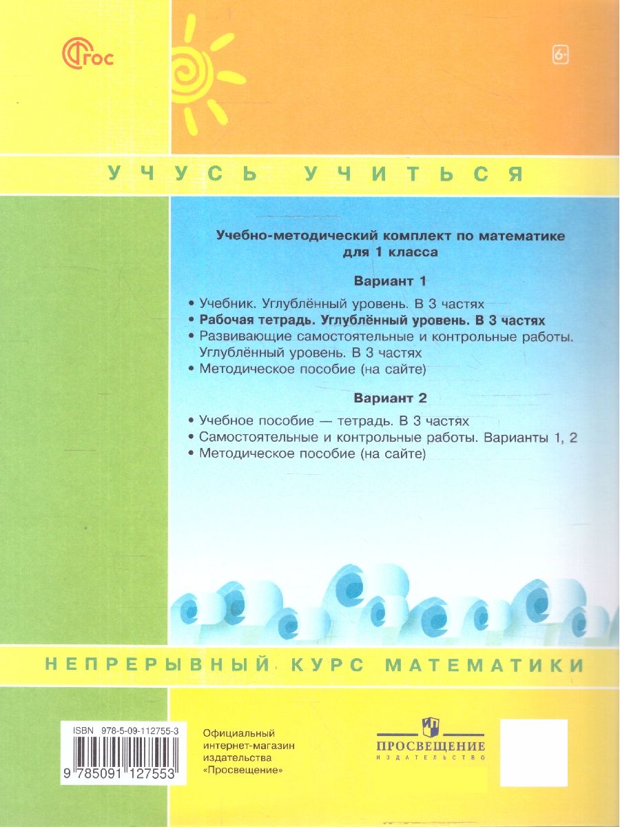 Математика 1 класс. Рабочая тетрадь. Комплект в 3-х частях. Углубленный уровень | Reference Book - Ozon image 6