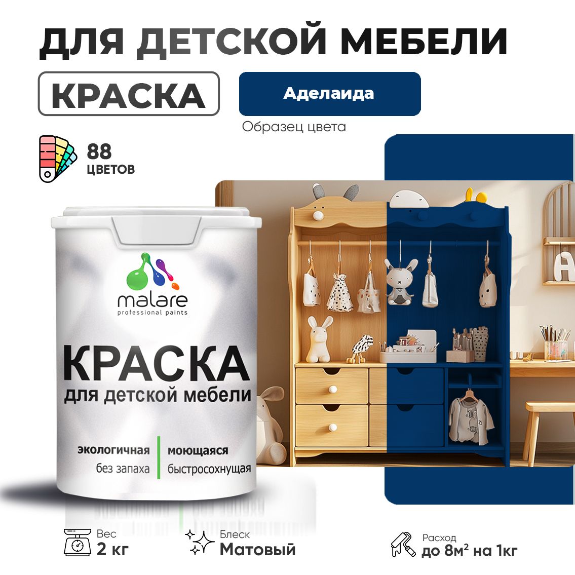 Акриловая краска Malare для детской мебели, мебели из дерева, моющаяся, быстросохнущая без запаха матовая, аделаида, 2 кг